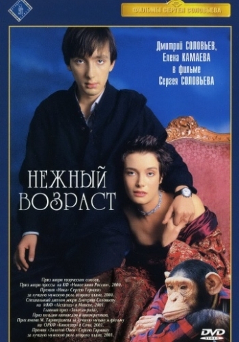 Gentle age 2000 60f 720p Нежный возраст - A tender age - (Lang: Russian)