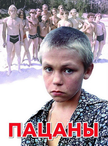 Boys 1983 60f 720p 480p Patsany, Пацаны, Teenagers, Tough Kids - Russian, Sub: English