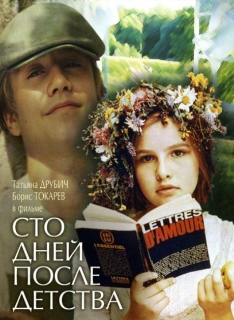 Сто дней после детства 1975 60f 480p 720p Hundred days after childhood - Russian