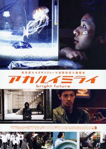Akarui mirai / Bright Future (2003)
