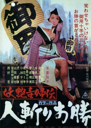 Yoen dokufuden: Hitokiri okatsu (1969)