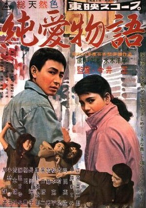 Junai Monogatari / The Story of Pure Love (1957)
